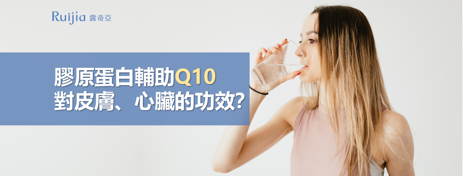 膠原蛋白輔助品q10 對皮膚 心臟功效與作用 露奇亞營養小百科