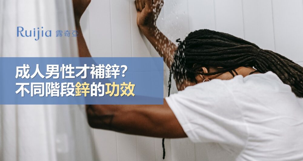 成人男性才補鋅?不同階段鋅的功效